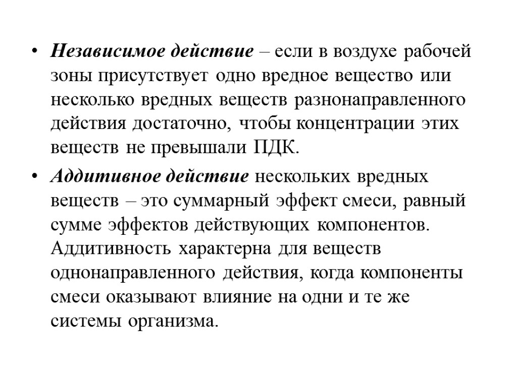 Независимое действие – если в воздухе рабочей зоны присутствует одно вредное вещество или несколько